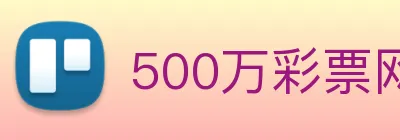 500万彩票网 logo